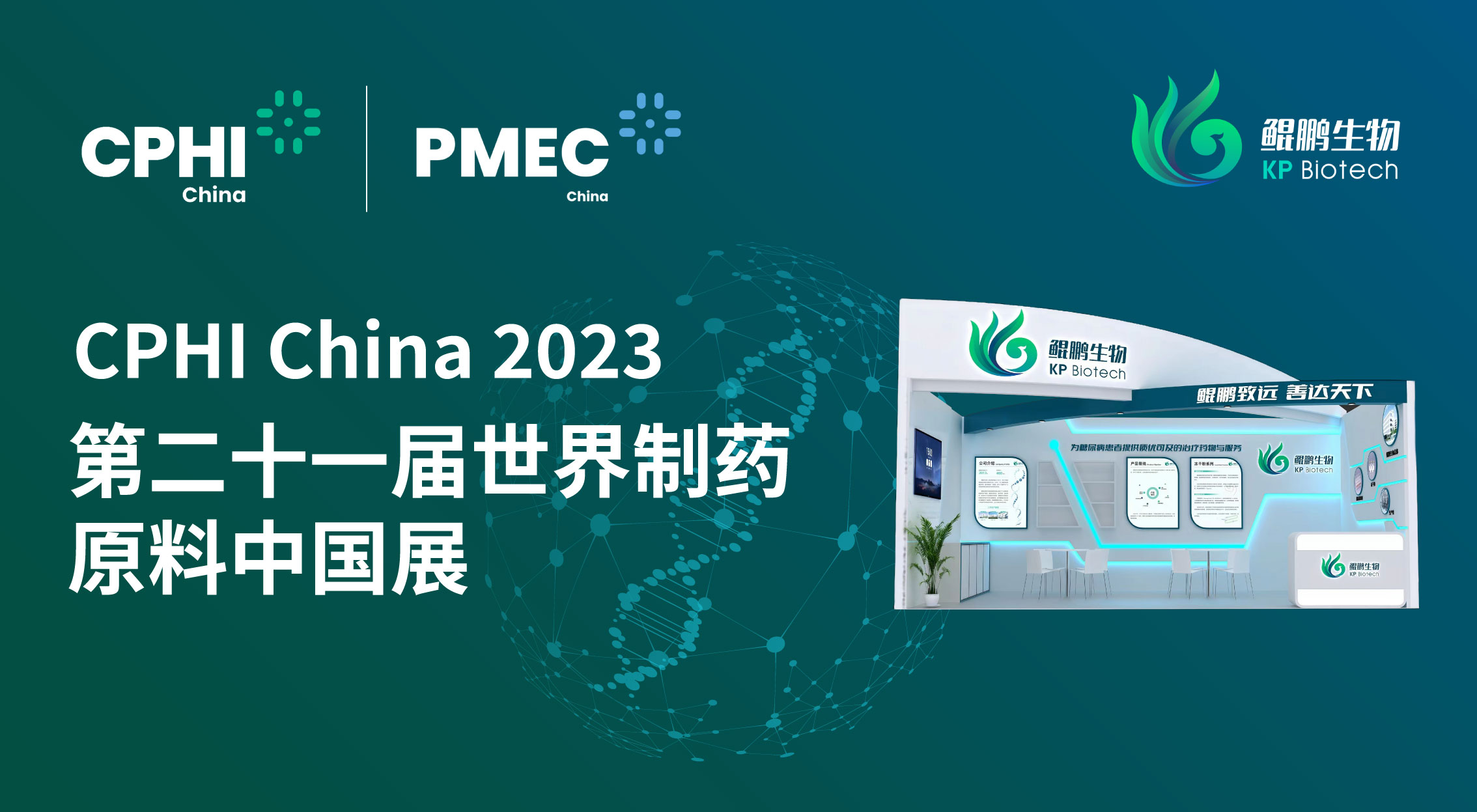 面向创新 共赢未来 | 欢迎来到公海710生物CPHI China 2023展会完美收官