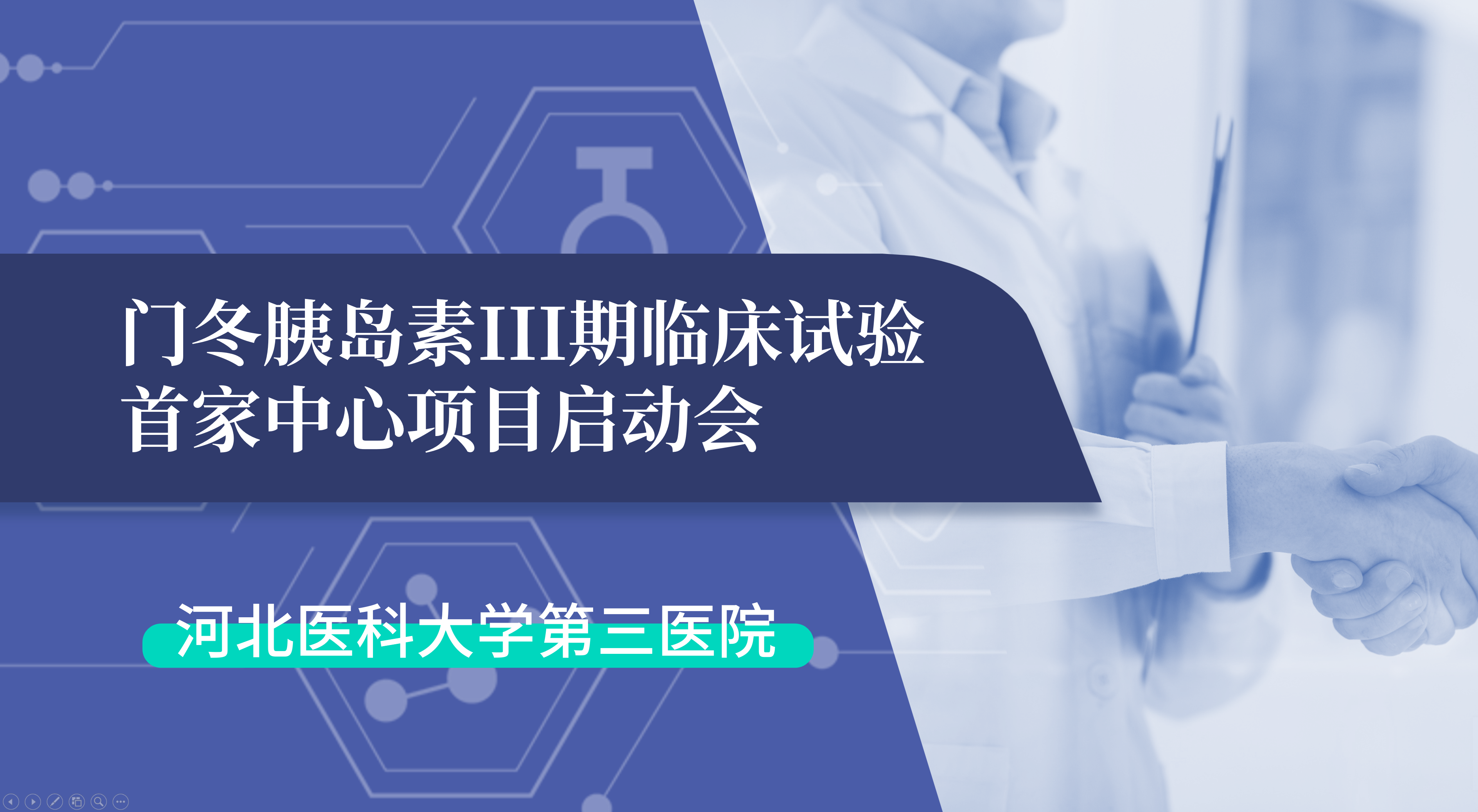 首项III期临床试验正式启动！欢迎来到公海710生物门冬胰岛素制剂III期临床试验首家中心启动会在河北医科大学第三医院圆满召开